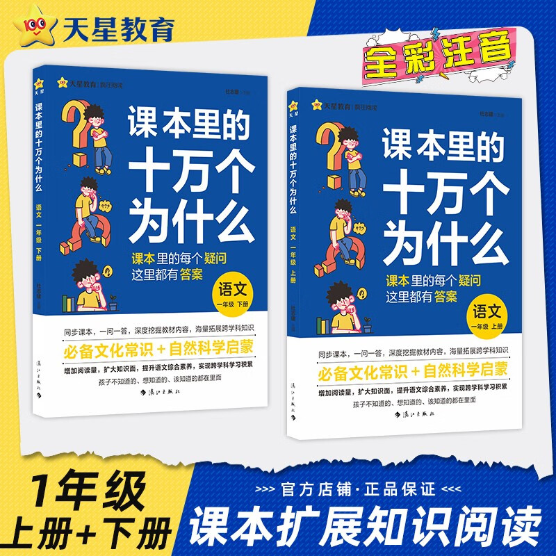 课本里的十万个为什么天星教育小学1-6年级拓展素材儿童趣味百科阅读 1年级【上下2本】全彩注音怎么样,好用不?