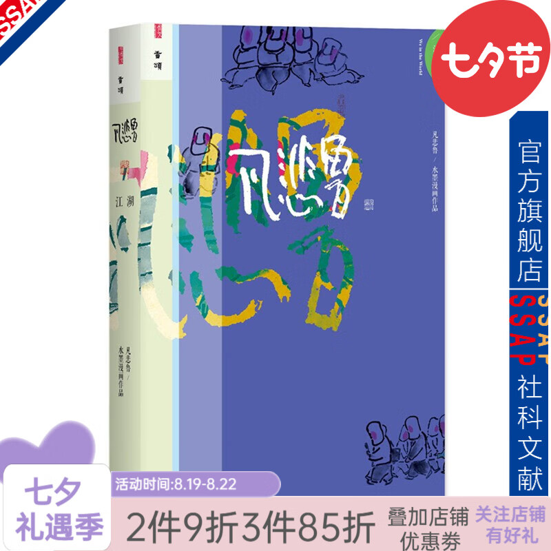甲骨文 凡悲鲁·江湖 孙立军 著 社科文献出版社