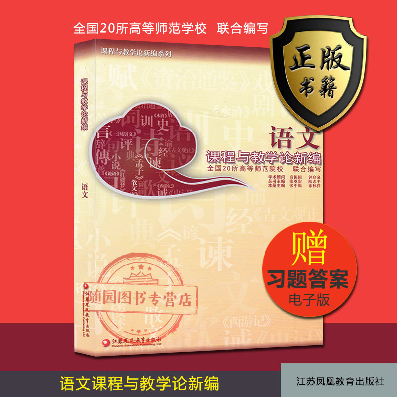 语文课程与教学论新编(徐林祥)高校教材考研用书大学生用书 20所高等师范院校联合编写 张中原