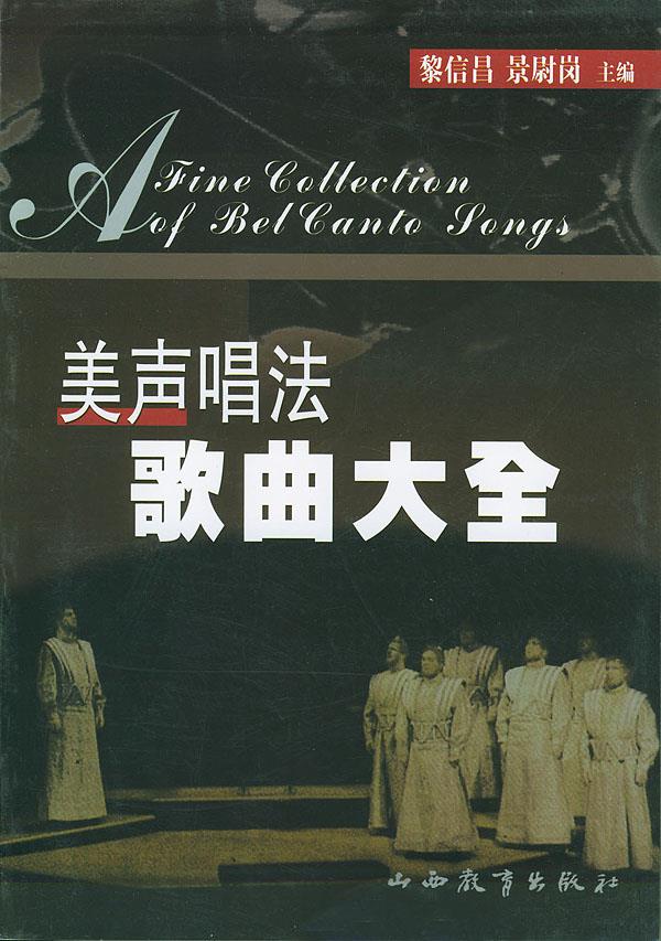 美声唱法歌曲大全 黎信昌,景尉岗 编 9787544021357【正版】