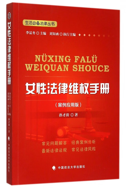 女性法律维权手册(案例应用版)/生活必备法律丛书