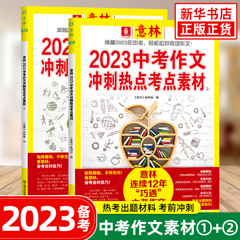 【自选】意林2023中考作文冲刺热点考点素材 备战2023中考初中作文热点押题冲刺 初中生优秀作文选冲刺2023中考写作高分作文书籍 2023年中考 中考作文冲刺热点考点素材1+2 定价：70 新华书属于什么档次？
