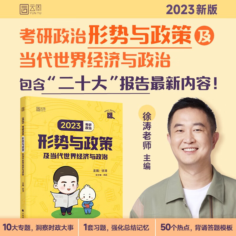 【包邮】徐涛2023考研政治形势与政策及当代世界经济与政治 云图