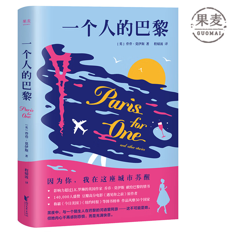 个人的巴黎 乔乔·莫伊斯 遇见你之前 成长 相遇的暖心故事 果麦图书