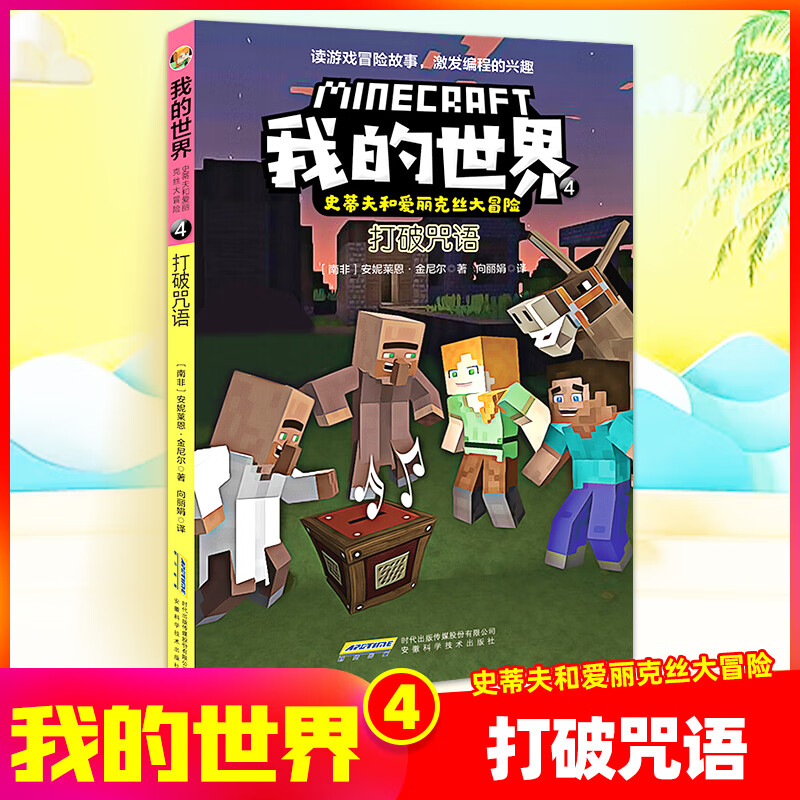 我的世界书 漫画书全套 迷你世界冒险故事