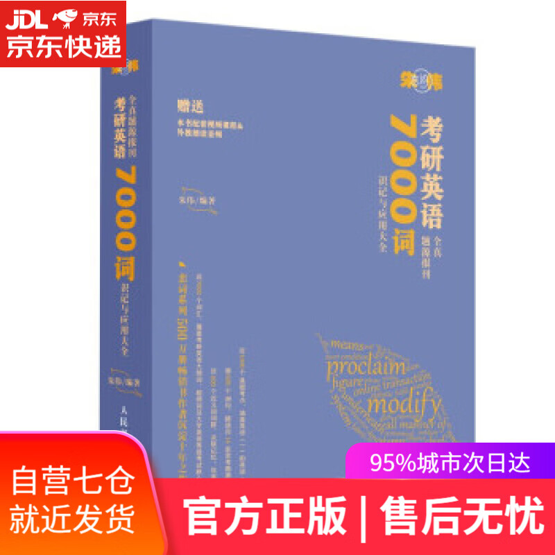 【新华书店】朱伟恋词 考研英语全真题源报刊 7000词识记与应用大全（异步图书出品） 朱伟 人民邮电出版社