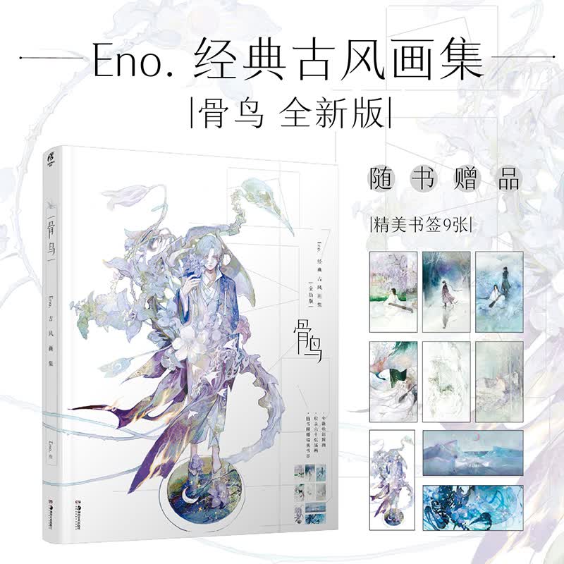 正版现货【赠9款古风手绘插画书签】骨鸟 : Eno.古风画集 人气画师何何舞个人插画集天闻角川