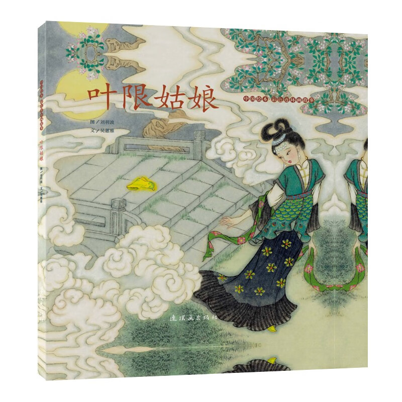 中国绘本·彩色连环画故事 叶限姑娘