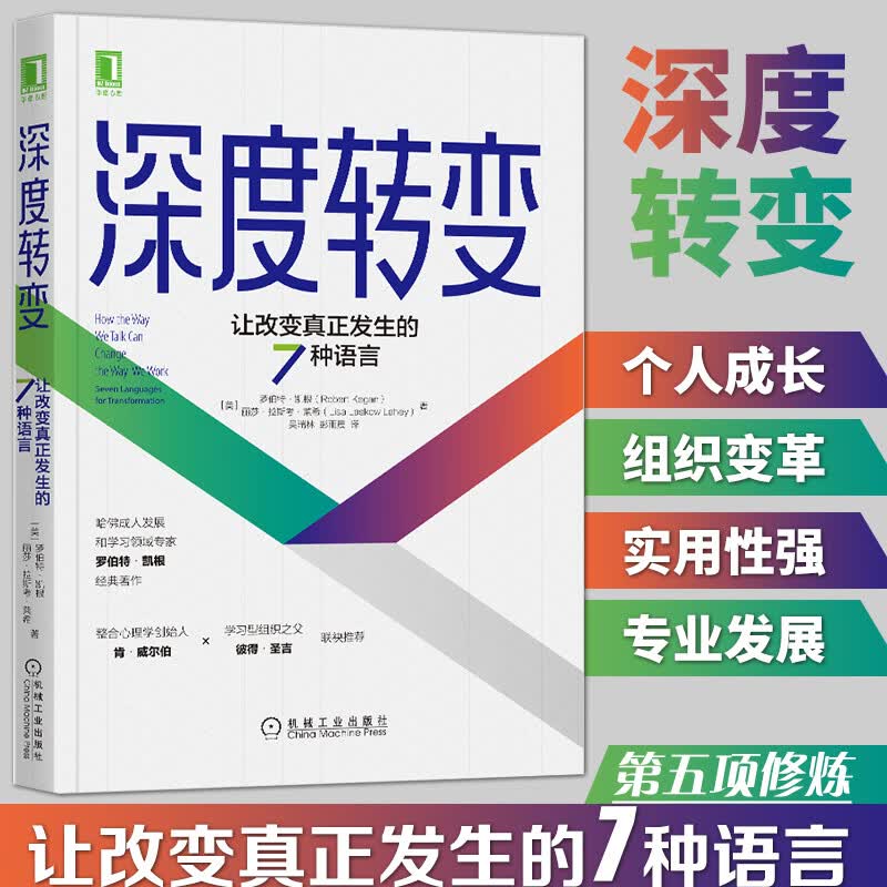 正版 深度转变 让改变真正发生的7种语言 罗伯特凯根 变革型学习 自我探索心理学人际关系成功励志社科书籍 机工
