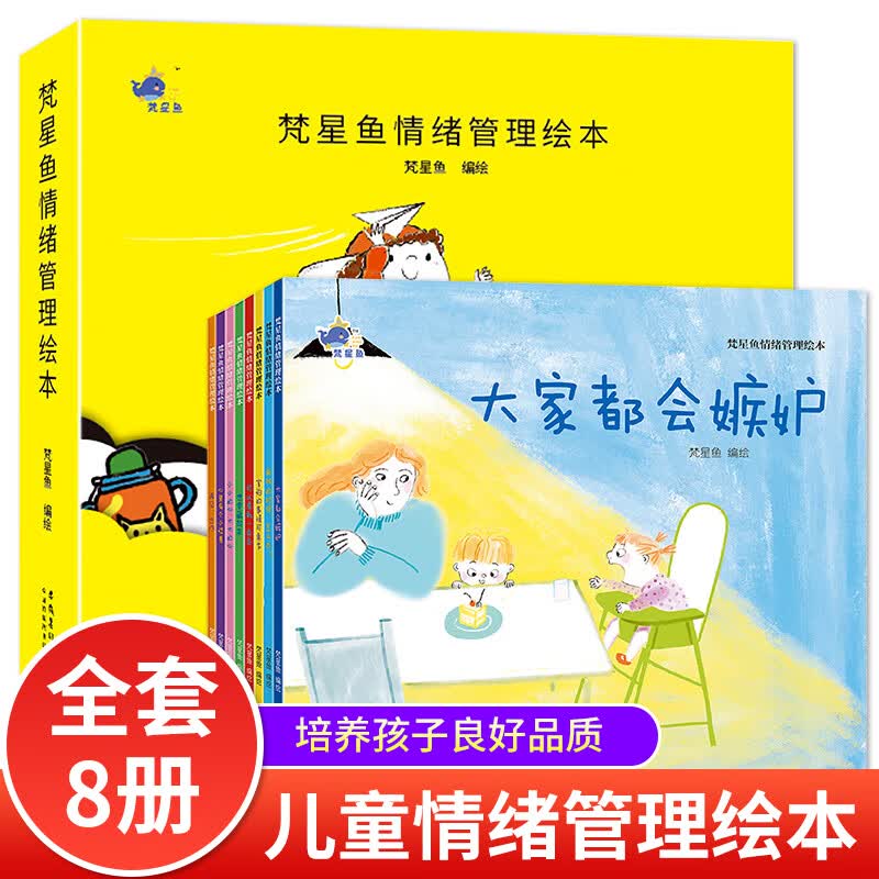 梵星鱼情绪管理绘本全套8册 儿童情绪管理与性格培养绘本大家都会嫉妒男孩逆商心里有个小怪兽害怕的事情可真 梵星鱼情绪管理绘本 全8册