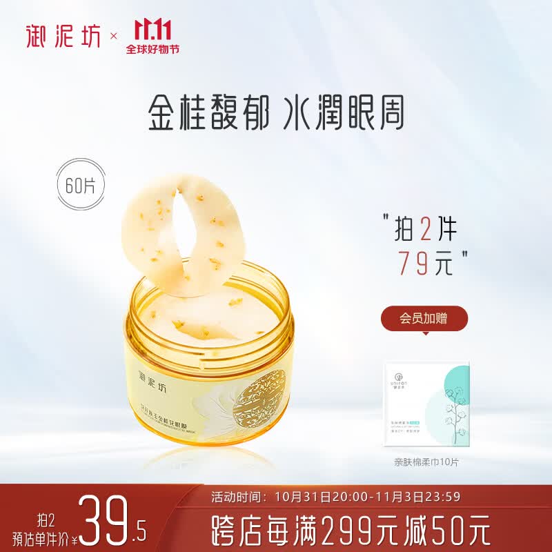 御泥坊 金桂花眼膜贴60片/盒  眼袋贴补水保湿眼膜贴 全眼护眼贴属于什么档次？