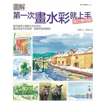 预售 台版 ：刘国正次画水彩就上手（旅行应用篇）