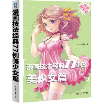 漫画技法经典77例:3:美少女篇 C.C动漫社