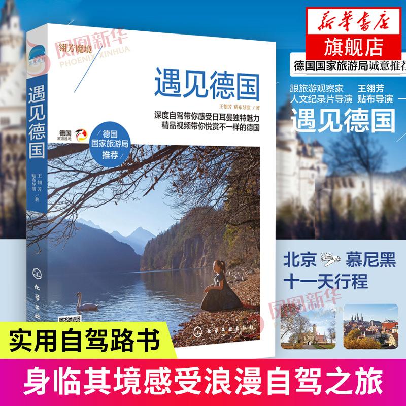 遇见德国 德国旅游书 德国深度游和自驾游读本 德国自驾游攻略 自助游旅行宝典书 柏林慕尼黑汉堡法兰克福旅行 国外旅游图书籍