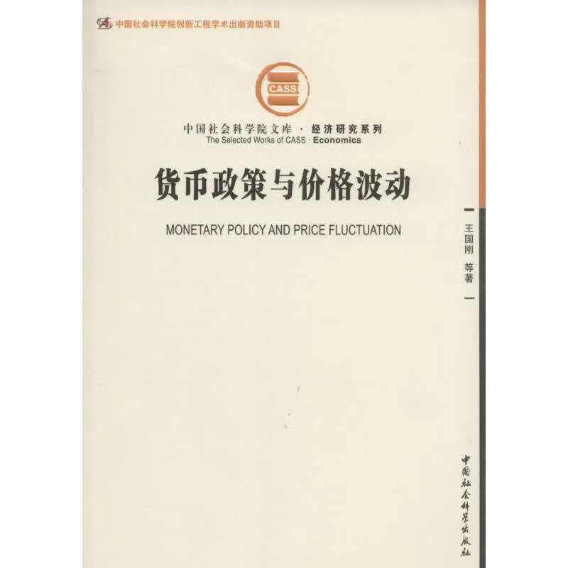 货币政策与价格波动