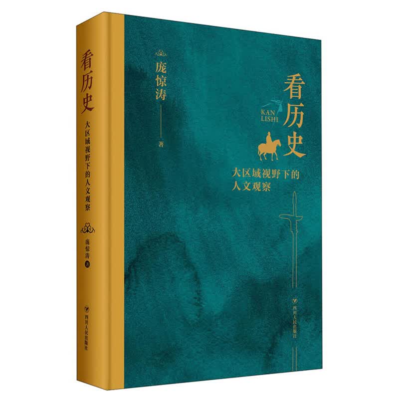 看历史：大区域视野下的人文观察