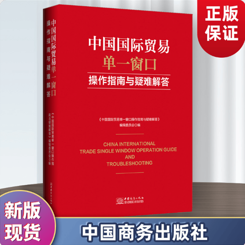 正版 中国国际贸易单一窗口操作指南与疑难解答 中国商务出版社 海关估价操作实务及案例分析1j11k+随机礼品一份 2021年 单一窗口操作指南及疑难问题解答