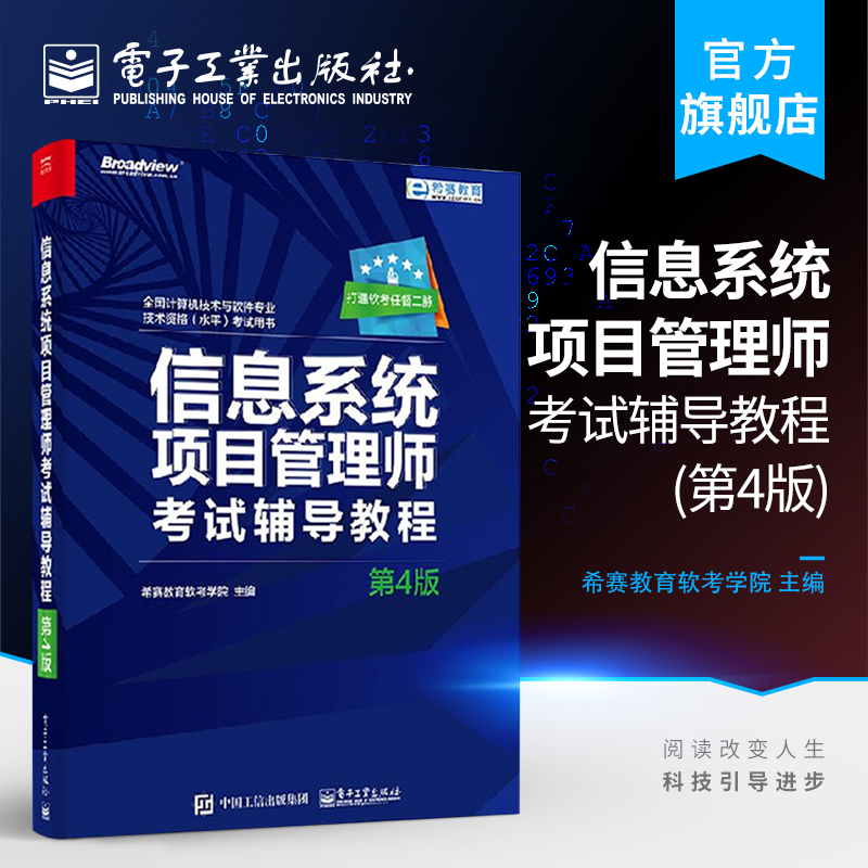 信息系统项目管理师考试辅导教程（第4版）