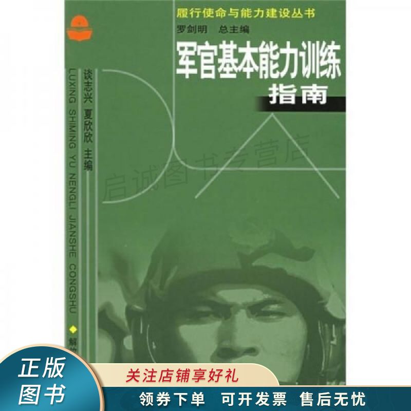 军官基本能力训练指南 谈志兴
