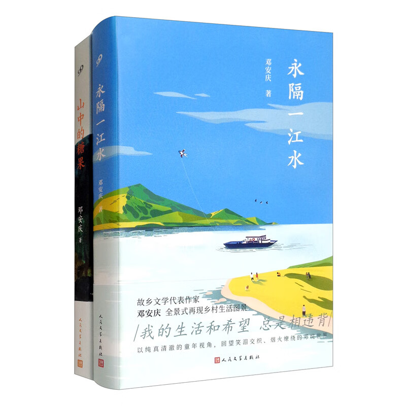 邓安庆作品：永隔一江水+山中的糖果（共2册）