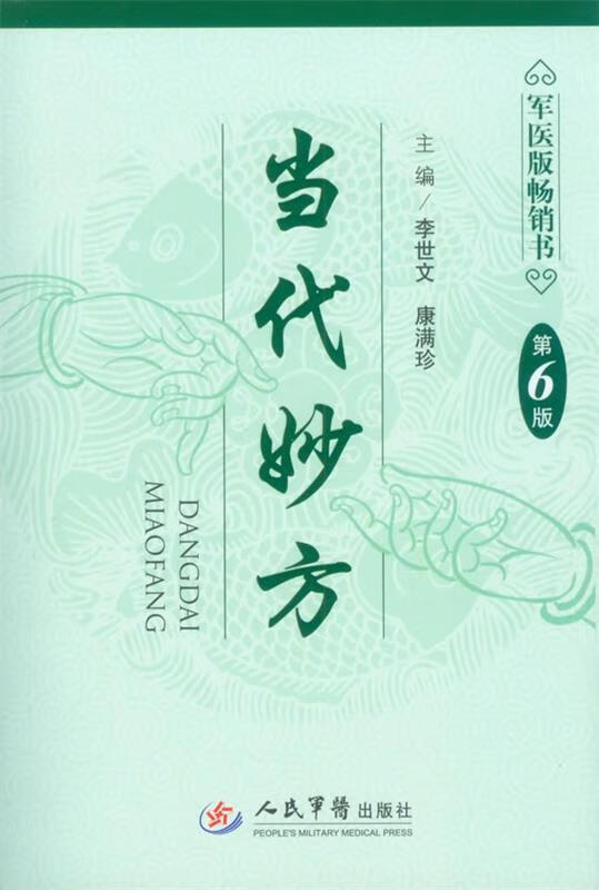 当代妙方 李世文 康满珍【正版】