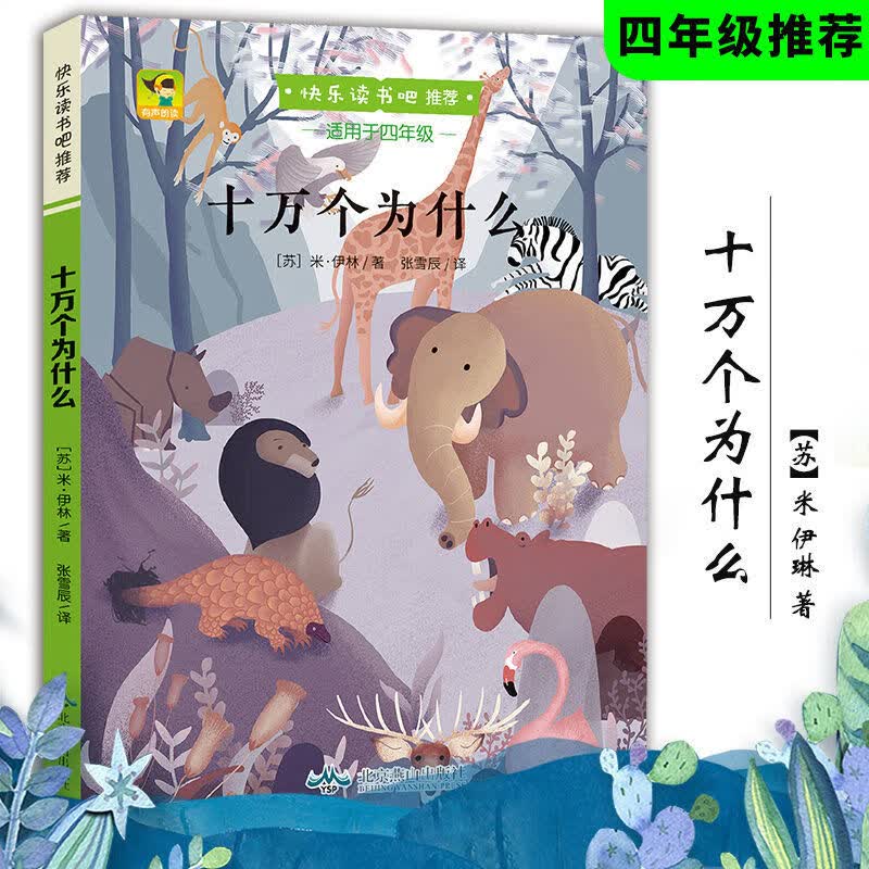 快乐读书吧丛书 十万个为什么 小学语文课外阅读经典书系 适用于小学四年级下册 课本课外阅读书籍 十万个为什么（彩绘版120页） 无规格