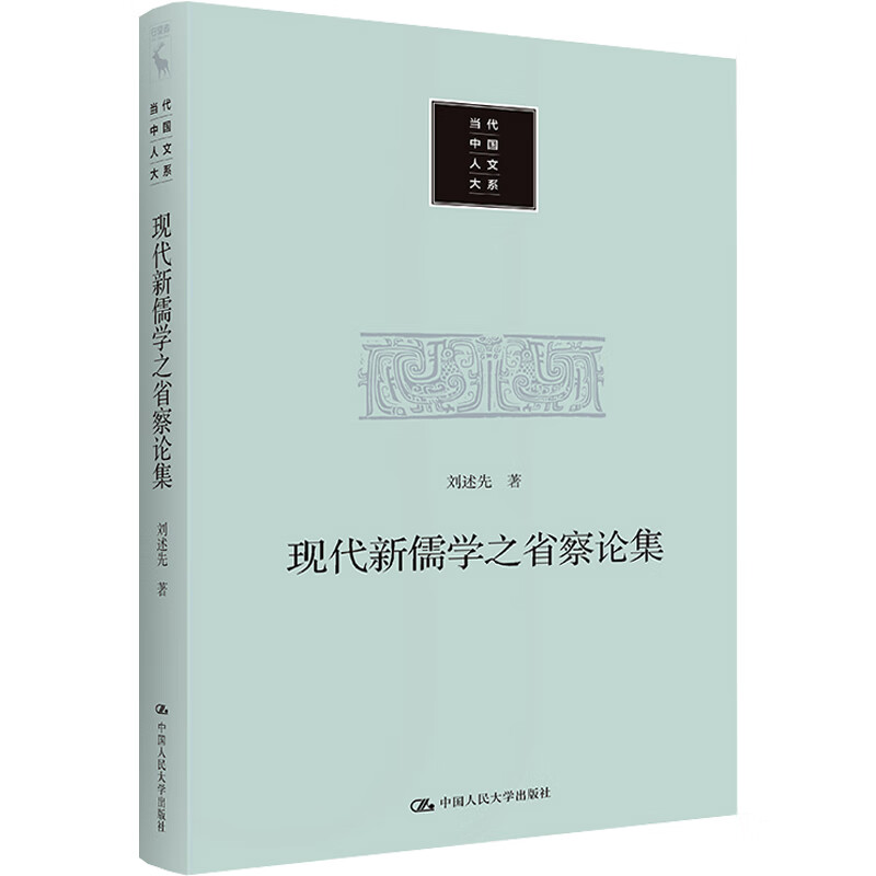 现代新儒学之省察论集 图书