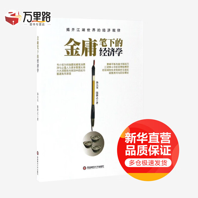 金庸笔下的经济学
