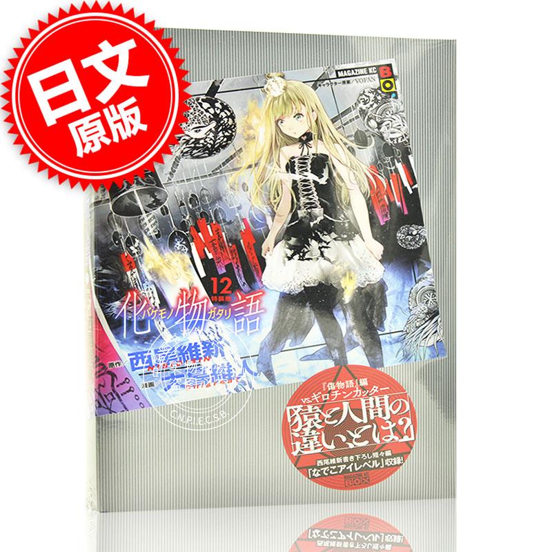 现货 进口日文 漫画 特装版 化物语 12 化物語
