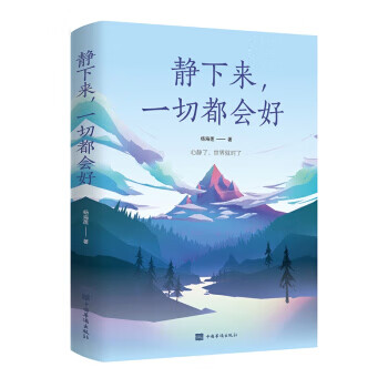 静下来,一切都会好 杨海莲 著 中国华侨出版社