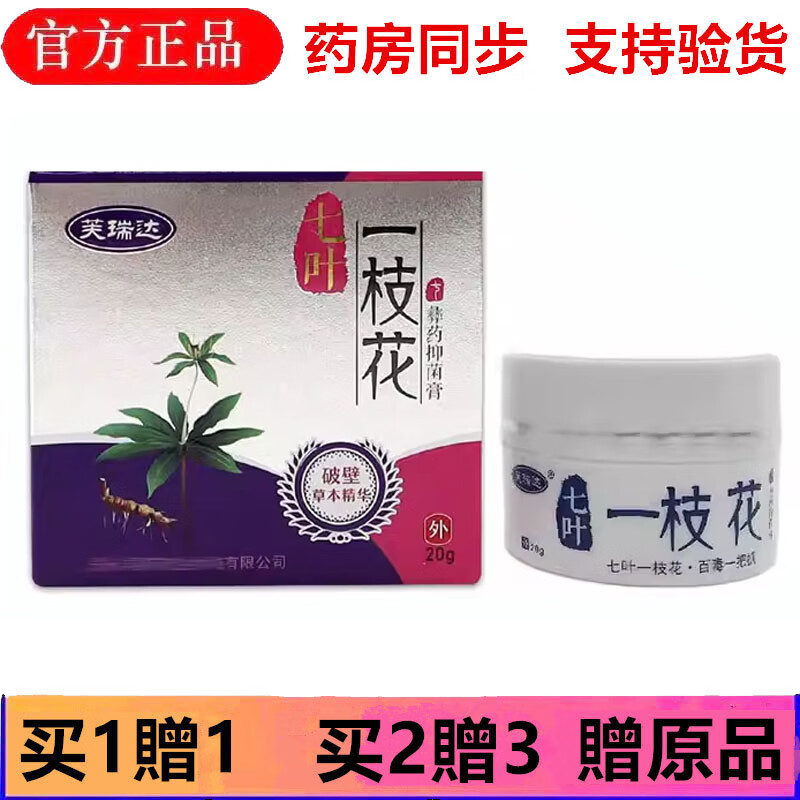 芙瑞达官方正1品七叶一枝花抑菌乳膏20g皮肤外用杀菌消毒乳膏 一盒无