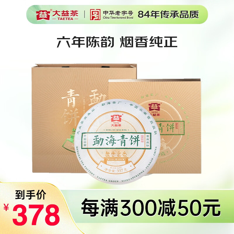 大益TAETEA茶叶普洱茶饼茶烟香 6年陈料勐海青饼生茶357g/饼 茶叶礼盒