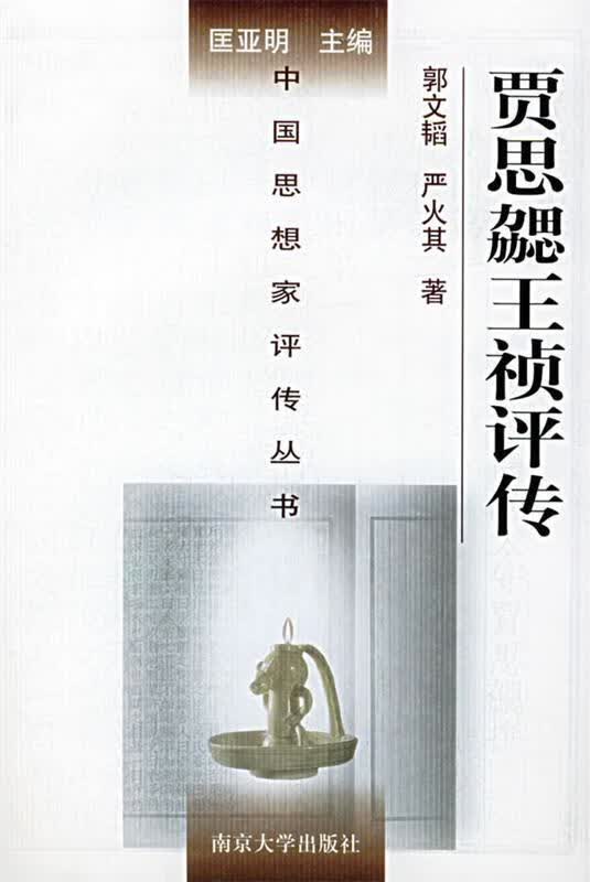 中国思想家评传丛书--贾思勰王祯评传