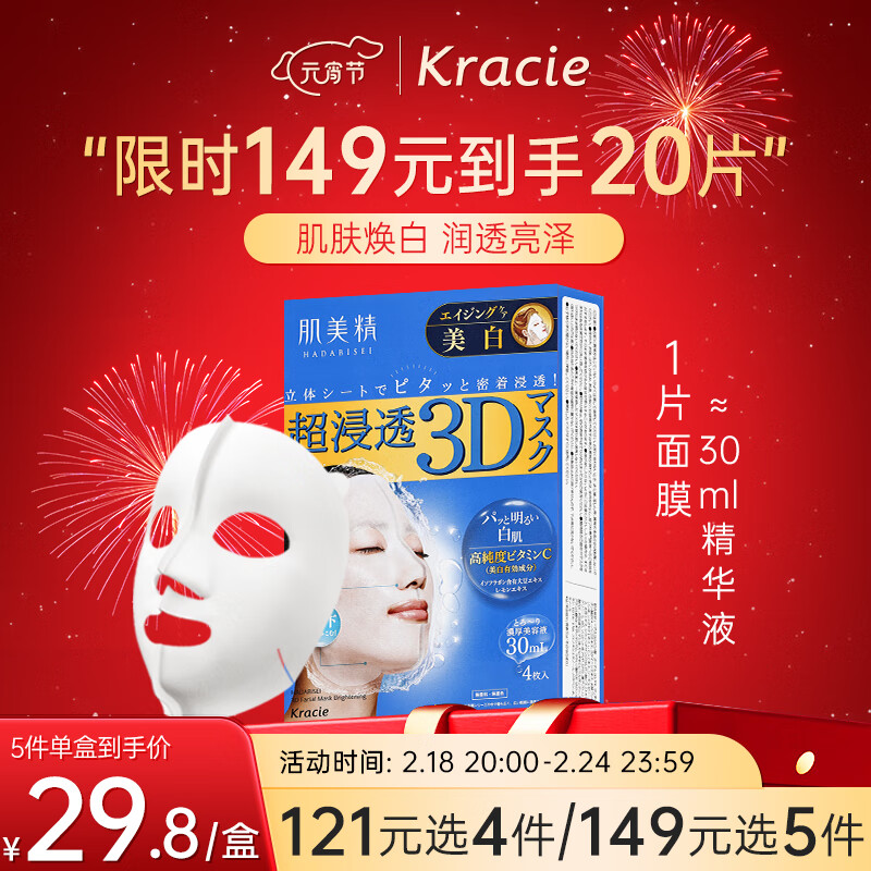 肌美精（Kracie）3D蓝VC美白提亮补水面膜4片/盒持美白特证