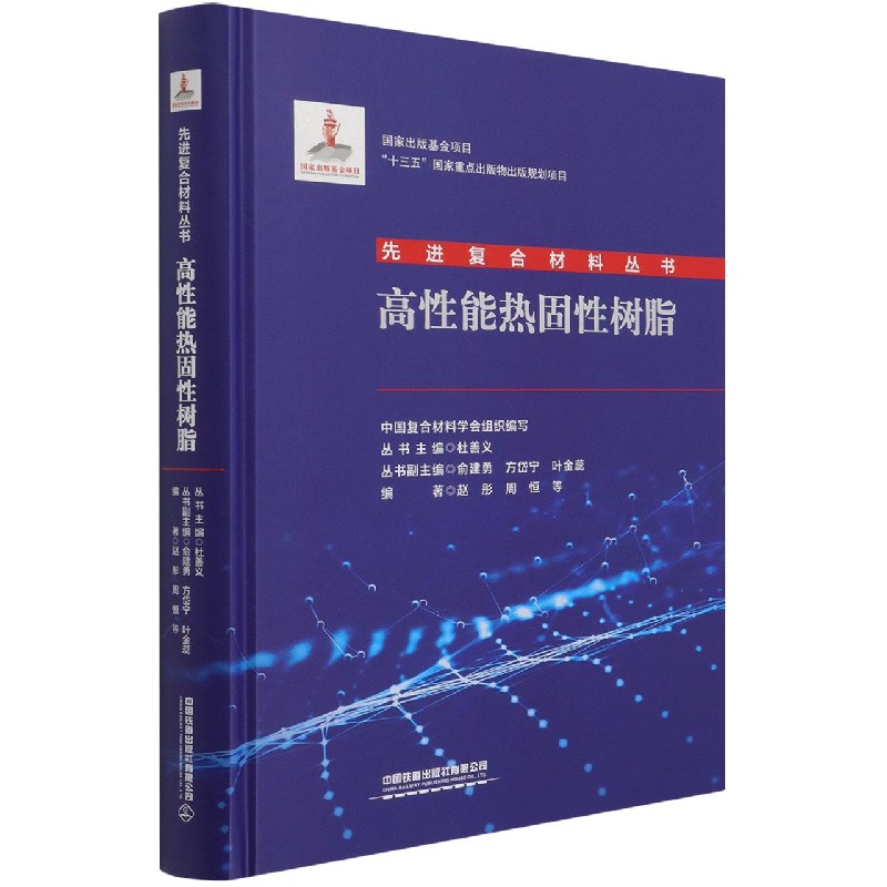 高性能热固性树脂(精)/先进复合材料丛书