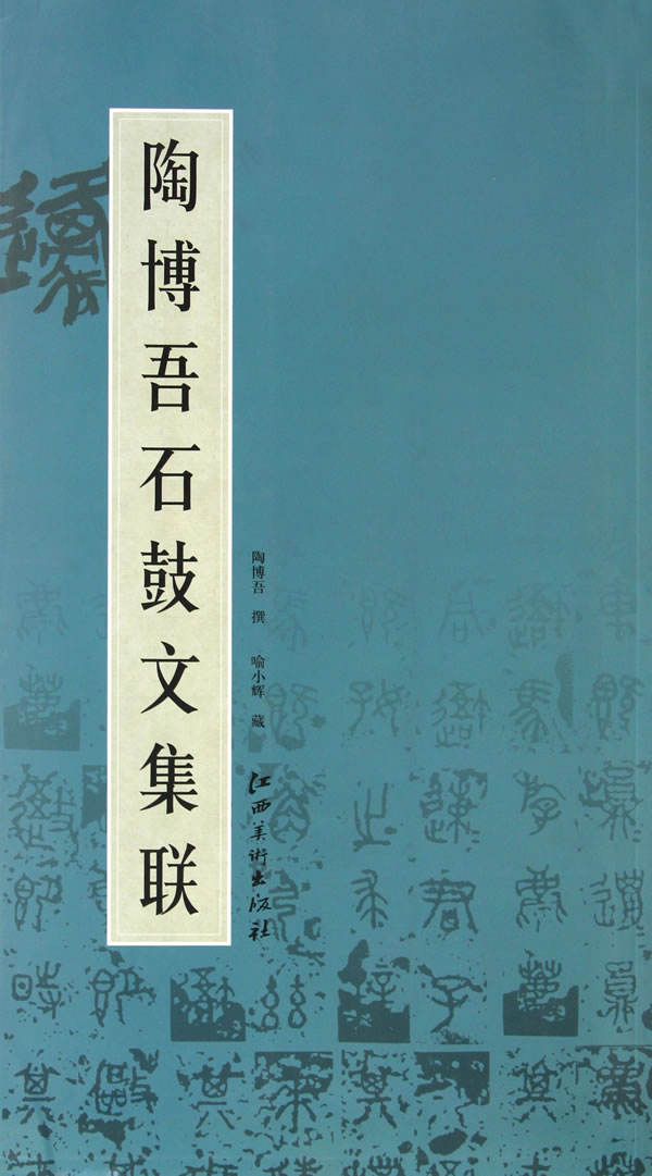陶博吾石鼓文集联【特惠】