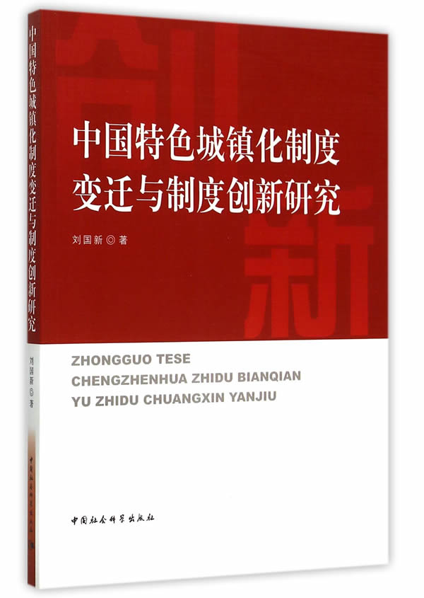 中国特色城镇化制度变迁与制度创新研究