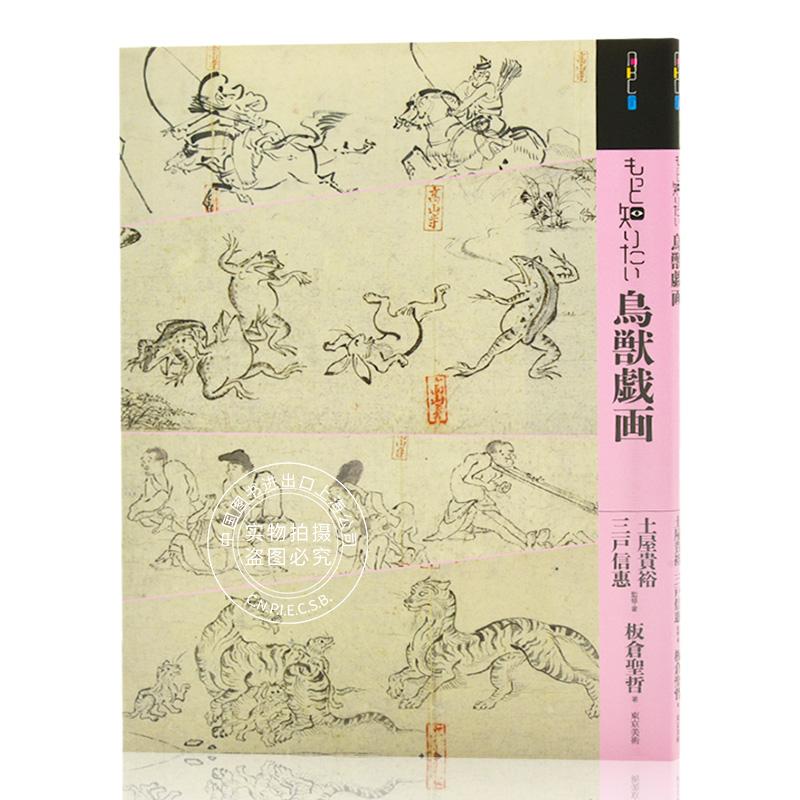 现货 进口日文 画集 日本画 もっと知りたい鳥獣戯画 鸟兽戏画
