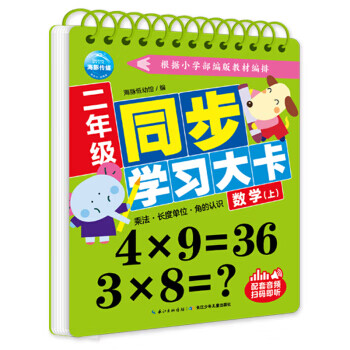 二年级同步学习大卡：数学（上） 9787572104671
