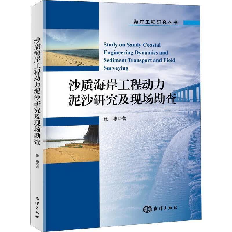 沙质海岸工程动力泥沙研究及现场勘查 徐啸 9787521005875