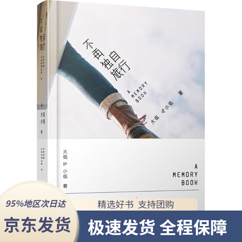 【 京东配送 支持团购】不再独自旅行大低,小低人民邮电出版社