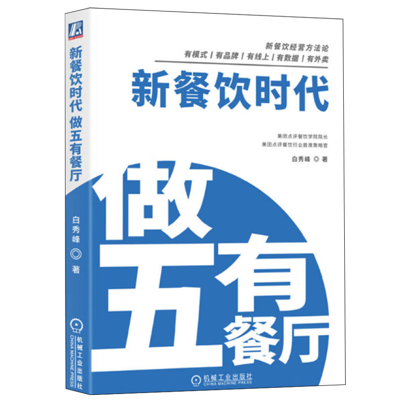 新餐饮时代做五有餐厅 餐饮企业经营模式品牌打造书籍 新零售时代 餐饮行业线上数据化运营书籍 新餐饮