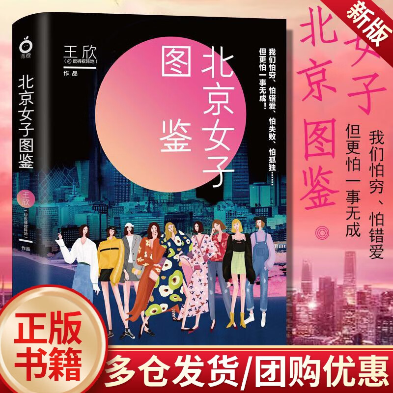 北京女子图鉴/王欣反裤衩阵地/文学/9787559631886