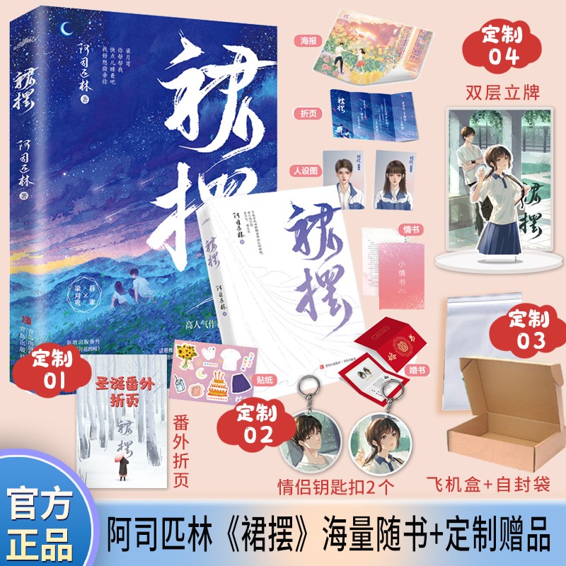 定制赠品版《裙摆》:阿司匹林口碑之作,心机痞帅细节控学霸vs温柔坚韧