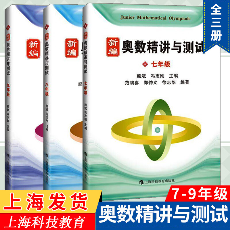 新编奥数精讲与测试七年级+八年级+九年级789年级 全3册 初中生数学奥数思维拓展训练知识要点典例 精讲竞赛 新编奥数精讲与测试 七八九年级 初中通用