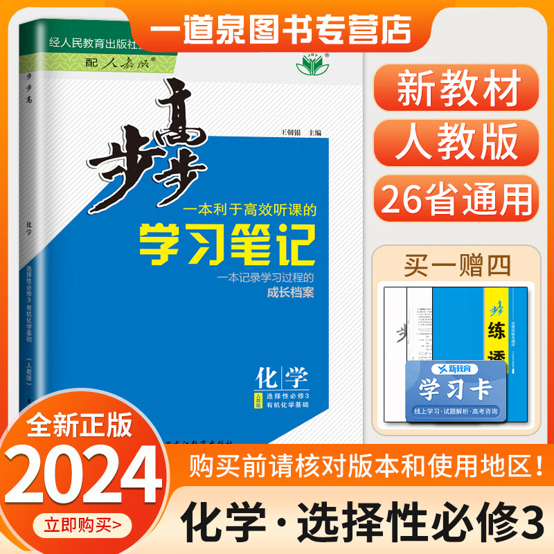 新教材人教版2024春正版现货金榜苑步步高高中化学选择性必修3 有机化学基础 高二同步课时提优练习册教辅图书复习资料