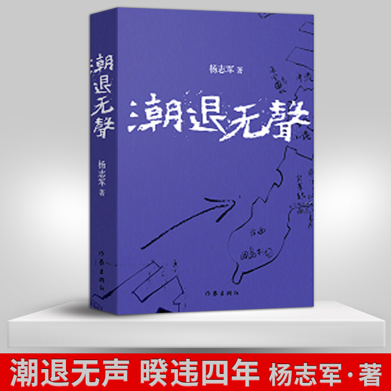 【作家出版社官方直发】潮退无声 暌违四年 《藏獒》作者杨志军新