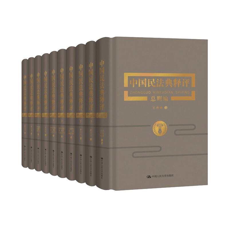 国民法典 中国民法典释评(十卷本) 中国法学会民法典编纂项小组释评
