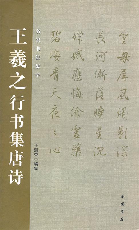 王羲之行书集唐诗 于魁荣 主编【正版】