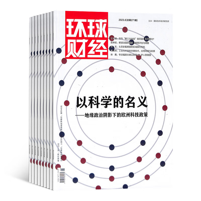 环球财经杂志 2023年10月起订阅 1年12期 商业财经管理 金融安全 财经热点 杂志铺